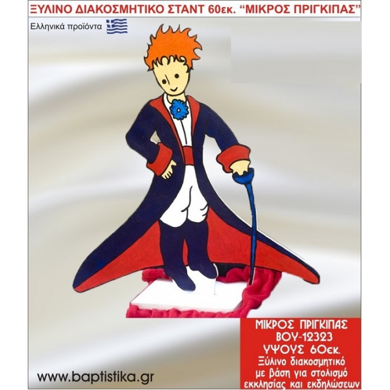 ΜΙΚΡΟΣ ΠΡΙΓΚΗΠΑΣ ΕΝΟΙΚΙΑΖΕΤΑΙ ξύλινh κατασκευή για στολισμό εκκλησίας & τραπεζιών πάρτυ-δεξιώσεων 60 εκ. ΒΟΥ-12323